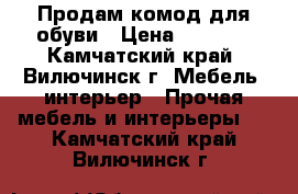 Продам комод для обуви › Цена ­ 6 000 - Камчатский край, Вилючинск г. Мебель, интерьер » Прочая мебель и интерьеры   . Камчатский край,Вилючинск г.
